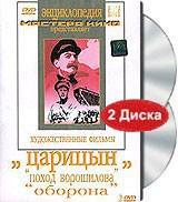 DVD художественный фильм "Царицын: "Поход Ворошилова", "Оборона" - fgospostavki.ru - Домодедово
