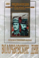 DVD художественный фильм "Волочаевские дни" - fgospostavki.ru - Домодедово