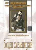 DVD Художественный фильм "Богдан Хмельницкий" - fgospostavki.ru - Домодедово