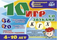 Развивающий игровой комплект "10 игр со звуками К, Г, Х" - fgospostavki.ru - Домодедово