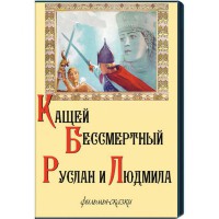 DVD  "Кащей Бессмертный. Руслан и Людмила" (фильмы-сказки) - fgospostavki.ru - Домодедово