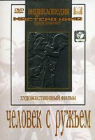 DVD художественный фильм "Человек с ружьем" - fgospostavki.ru - Домодедово