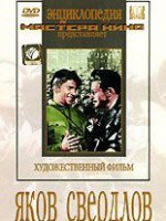 DVD художественный фильм "Яков Свердлов" - fgospostavki.ru - Домодедово