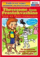 DVD "Любимые герои говорят по-английски. Трое из Простоквашино" - fgospostavki.ru - Домодедово