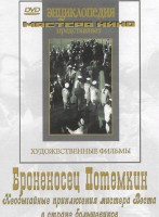 DVD Художественный фильм "Броненосец Потемкин" - fgospostavki.ru - Домодедово