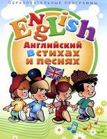 DVD "Английский язык для детей в стихах и песнях" (4-7 лет) - fgospostavki.ru - Домодедово