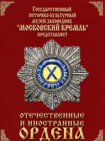 DVD "Отечественные и иностранные ордена" (из коллекций музеев Московского Кремля) - fgospostavki.ru - Домодедово