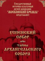DVD "Московский Кремль: Успенский собор. Тайны Архангельского собора" - fgospostavki.ru - Домодедово