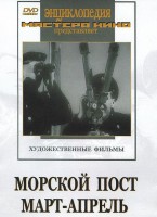 DVD художественный фильм "Морской пост. Март-апрель" - fgospostavki.ru - Домодедово