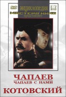 DVD художественный фильм "Чапаев. Чапаев с нами. Котовский" - fgospostavki.ru - Домодедово
