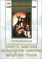 DVD художественный фильм "Трилогия о Максиме" - fgospostavki.ru - Домодедово