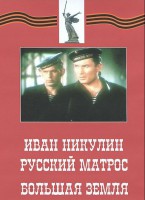 DVD художественный фильм "Иван Никулин - русский матрос. Большая земля" - fgospostavki.ru - Домодедово