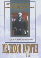 DVD художественный фильм "Малахов курган" - fgospostavki.ru - Домодедово