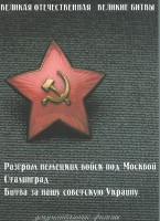 DVD "Великая Отечественная. Великие битвы" - fgospostavki.ru - Домодедово