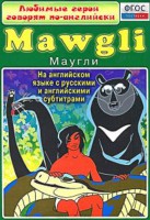 DVD "Любимые герои говорят по-английски. Маугли" - fgospostavki.ru - Домодедово