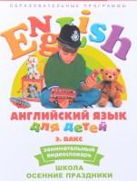 DVD Английский для детей 4-7 лет. "Занимательный видеословарь. Часть 5 «Школа. Осенние праздники»" - fgospostavki.ru - Домодедово
