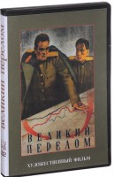 DVD художественный фильм "Великий перелом" - fgospostavki.ru - Домодедово