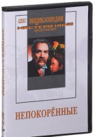 DVD художественный фильм "Непокоренные" - fgospostavki.ru - Домодедово