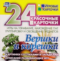 Игровые карточки "Вершки и корешки" - fgospostavki.ru - Домодедово
