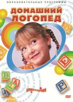 DVD "Домашний логопед" - fgospostavki.ru - Домодедово