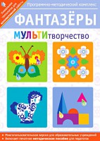Фантазеры. МУЛЬТИтворчество. Программно-методический комплекс - fgospostavki.ru - Домодедово
