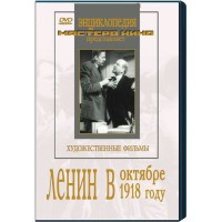 DVD художественный фильм "Ленин в октябре. Ленин в1918 году" - fgospostavki.ru - Домодедово