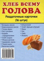Раздаточные карточки "Хлеб всему голова" - fgospostavki.ru - Домодедово