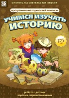 Учимся изучать историю: работа с датами, картами, первоисточниками. Программно-методический комплекс - fgospostavki.ru - Домодедово