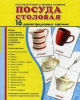 Демонстрационные карточки "Посуда столовая" - fgospostavki.ru - Домодедово