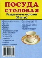 Раздаточные карточки "Посуда столовая" - fgospostavki.ru - Домодедово