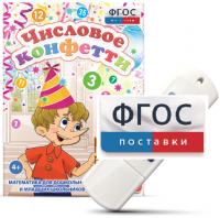 Игры по математике для дошкольников и младших школьников "Числовое конфетти" на usb-носителе - fgospostavki.ru - Домодедово