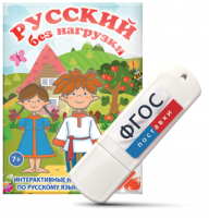 Игры по русскому языку для 1 и 2 классов "Русский без нагрузки" на USB - носителе - fgospostavki.ru - Домодедово