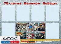 Стенд информационный эдустенд "70-летие Победы" (80*110, 6 карманов) - fgospostavki.ru - Домодедово