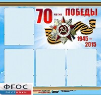 Стенд информационный эдустенд "70-летие Победы" (80*75, 4 кармана) - fgospostavki.ru - Домодедово