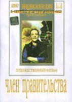 DVD художественный фильм "Член правительства" - fgospostavki.ru - Домодедово