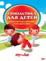 DVD "Гимнастика для детей. Общеукрепляющие упражнения" - fgospostavki.ru - Домодедово