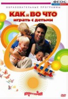 DVD "Как и во что играть с детьми" - fgospostavki.ru - Домодедово