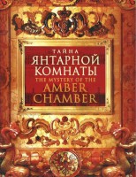 DVD "Тайна Янтарной комнаты" - fgospostavki.ru - Домодедово