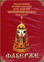 DVD "Московский Кремль: Фаберже" - fgospostavki.ru - Домодедово