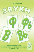 Речевой материал и игры для автоматизации и дифференциации звуков Ф, Фь, В, Вь - fgospostavki.ru - Домодедово