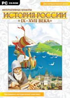 Интерактивные плакаты. История России (IX–XVII вв.) - fgospostavki.ru - Домодедово
