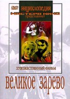 DVD художественный фильм "Великое зарево" - fgospostavki.ru - Домодедово