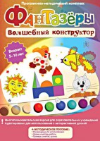 Фантазеры. Волшебный конструктор. Программно-методический комплекс - fgospostavki.ru - Домодедово