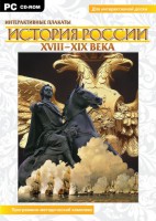 Интерактивные плакаты. История России (ХVIII-ХIХ вв.) Программно-методический комплекс - fgospostavki.ru - Домодедово