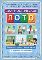 Диагностическое лото. Социально-личностное развитие младшего школьника. Программно-методический комплекс - fgospostavki.ru - Домодедово