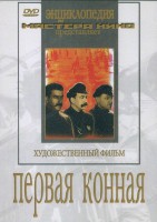 DVD художественный фильм "Первая конная" - fgospostavki.ru - Домодедово