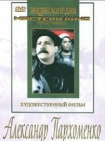 DVD Художественный фильм "Александр Пархоменко" - fgospostavki.ru - Домодедово