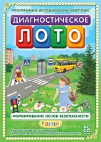 Диагностическое лото. Формирование основ безопасности у детей. Программно-методический комплекс - fgospostavki.ru - Домодедово