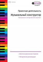 Проектная деятельность. Музыкальный конструктор. Программно-методический комплекс - fgospostavki.ru - Домодедово