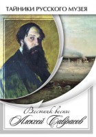 DVD "Вестник весны Алексей Саврасов " - fgospostavki.ru - Домодедово
